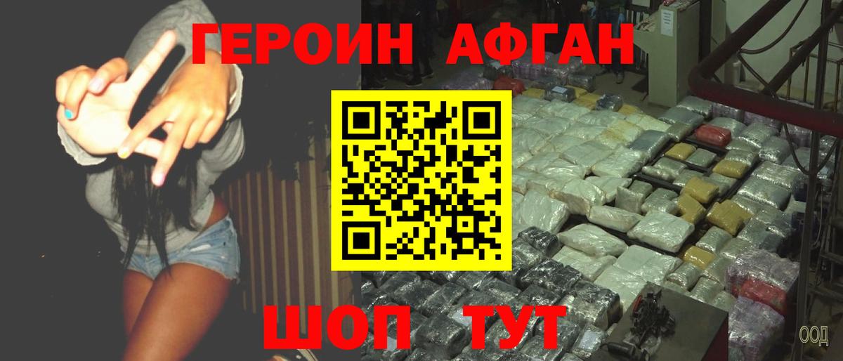 Героин афганец  Вход с VPN  Звенигород 